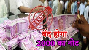 2000 के नोट बंद,